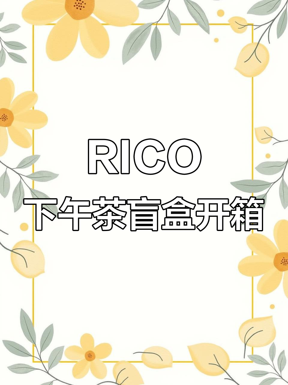 拆盲盒大揭秘！RICO下午茶系列隐藏款，超治愈萌物来袭