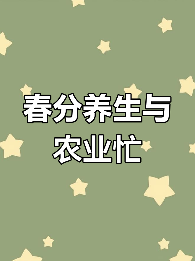 春分到,万物复苏!时令蔬菜与农事活动全解析