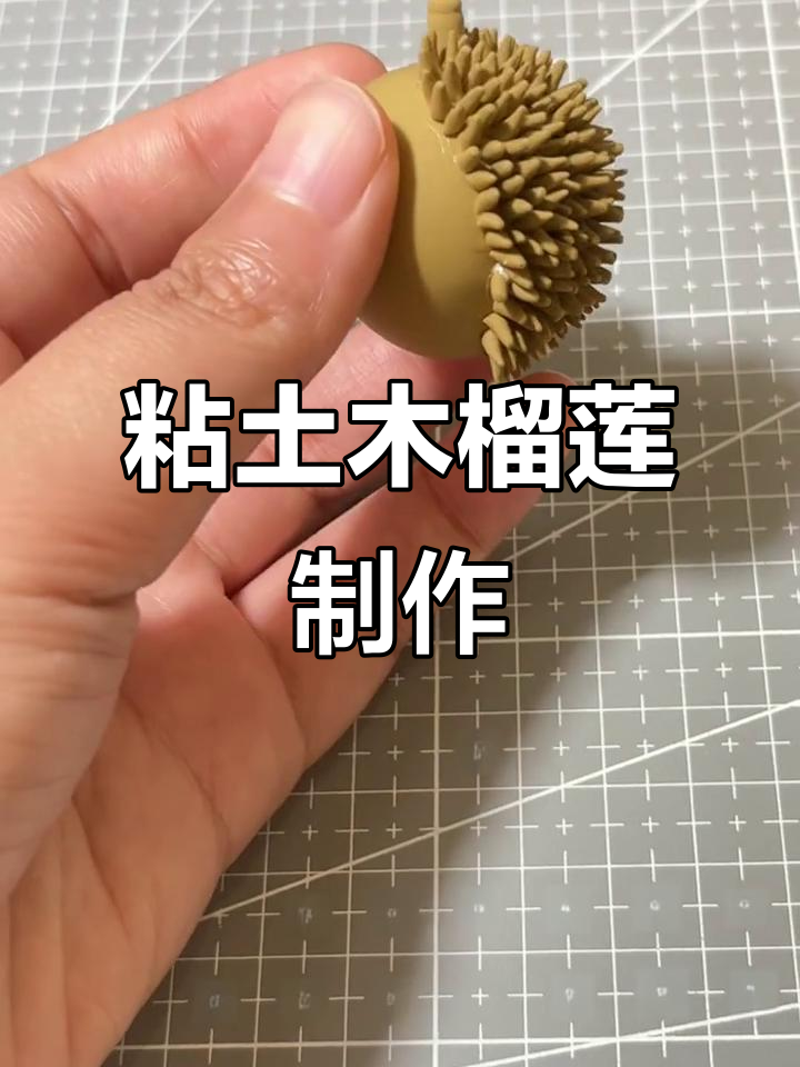 用粘土做榴莲小摊,挑战成功!