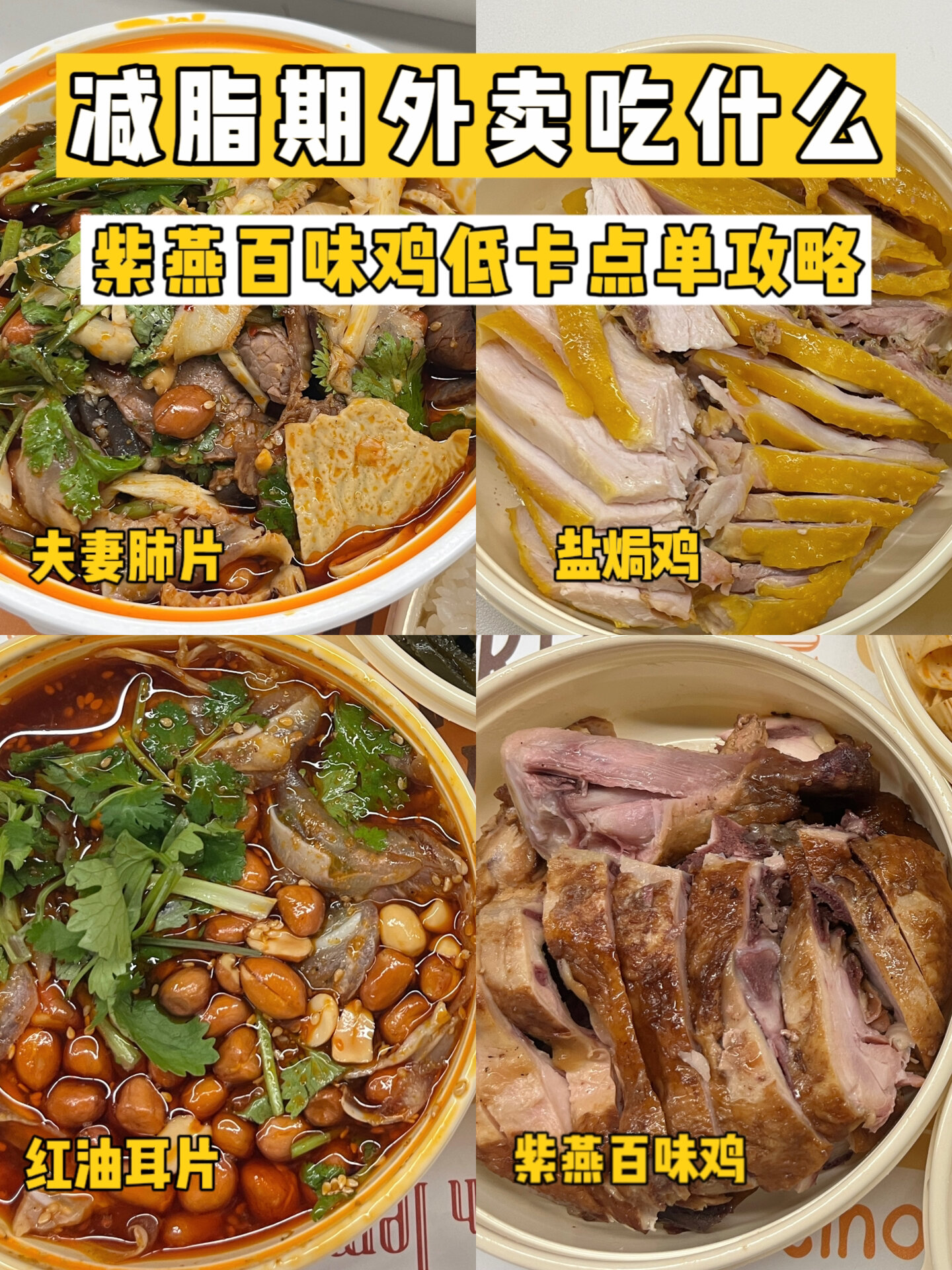 减脂期打工人外卖吃什么|紫燕百味鸡低卡餐