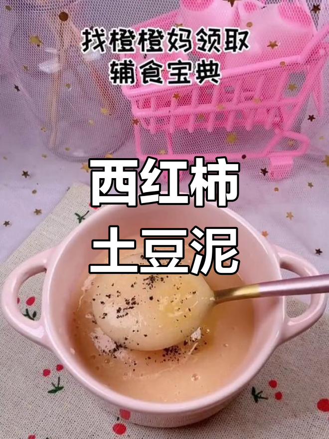 6个月宝宝辅食:西红柿土豆泥,促进食欲和肠胃健康