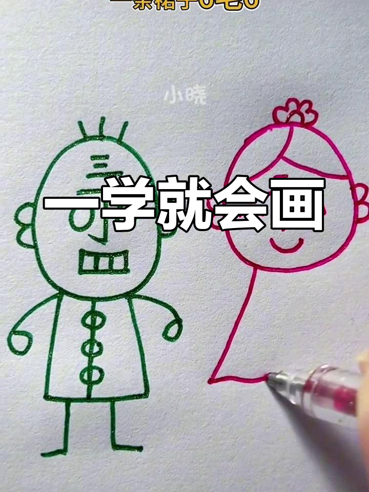 丁老头和丁老太的简笔画教程