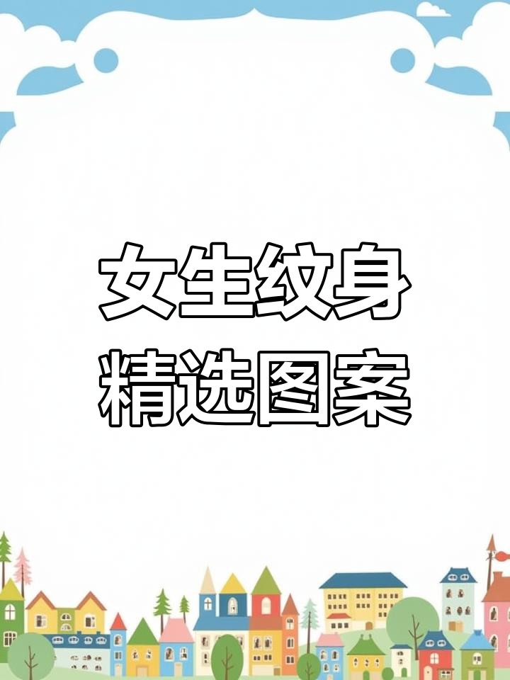 适合女生的纹身图案推荐,看看这些设计你中意吗?