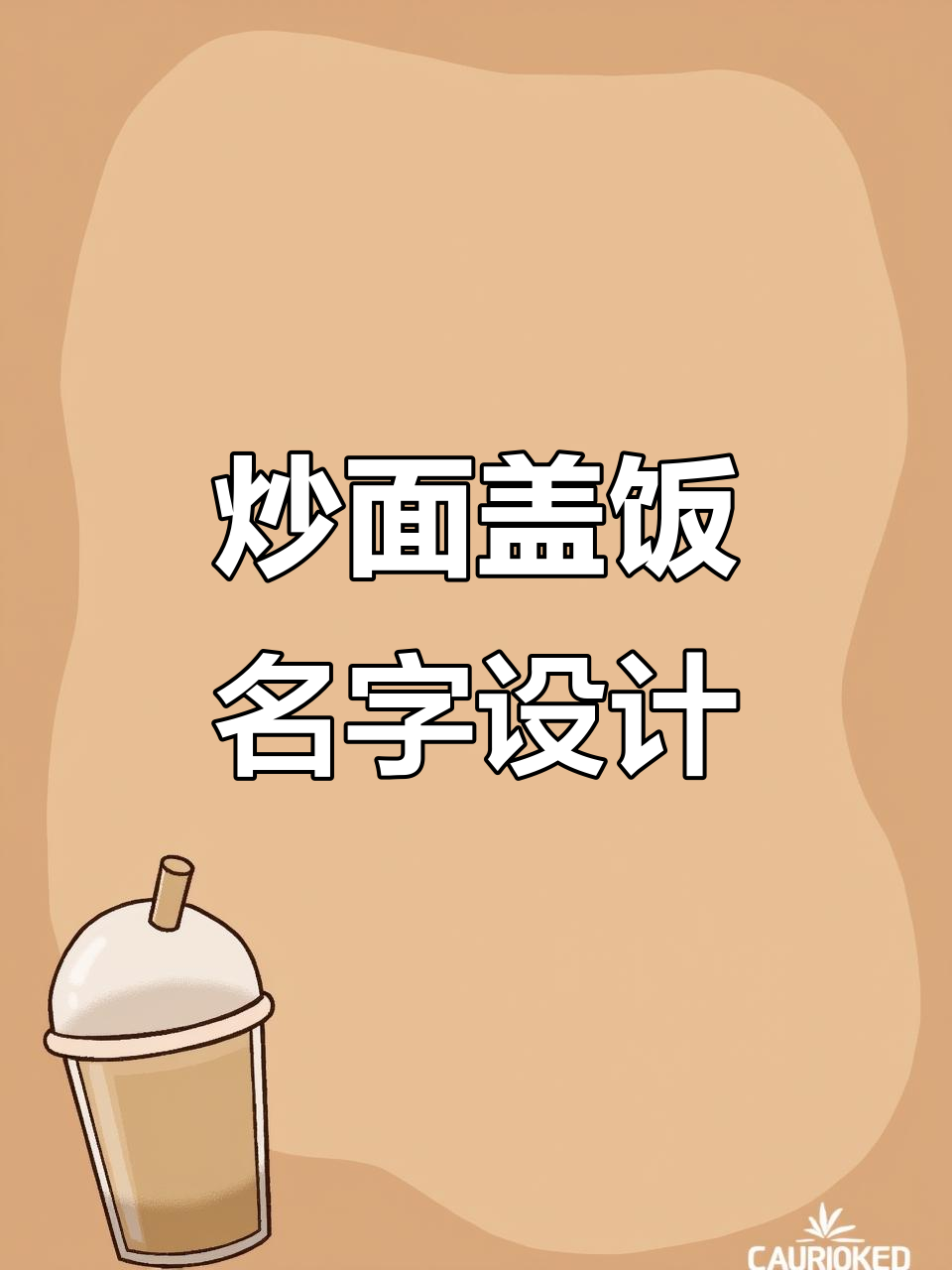 炒面盖饭起名妙招,创意与记忆完美结合