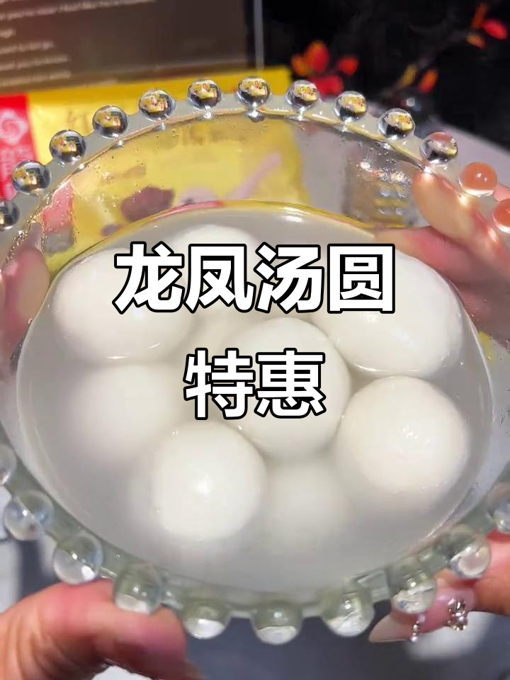 终于等到龙凤汤圆,超值5包三口味,赶紧入手!