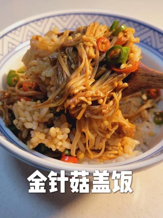 今天做除了塞牙没别的毛病的金针菇盖饭
