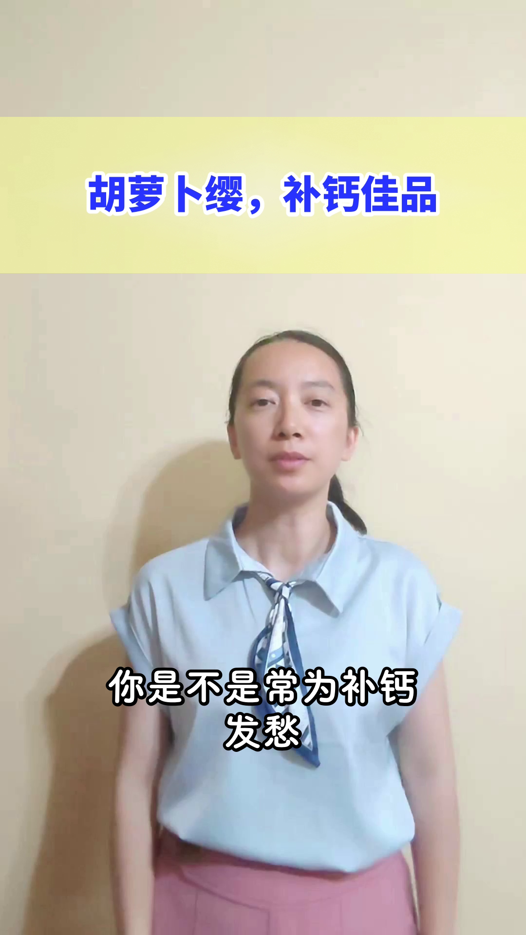 胡萝卜缨炒蛋,补钙新选择