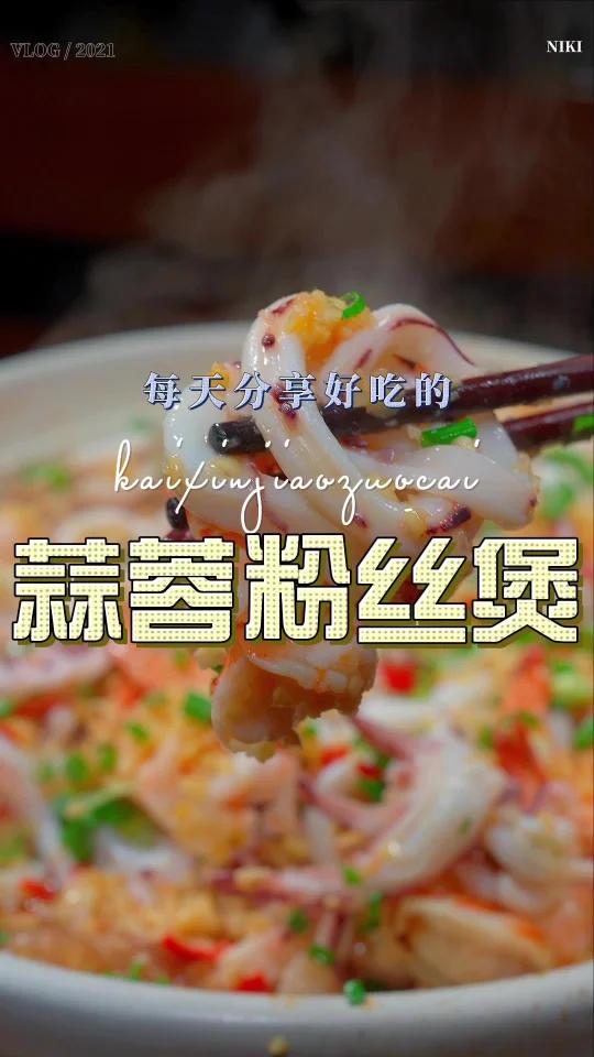 鱿鱼粉丝煲