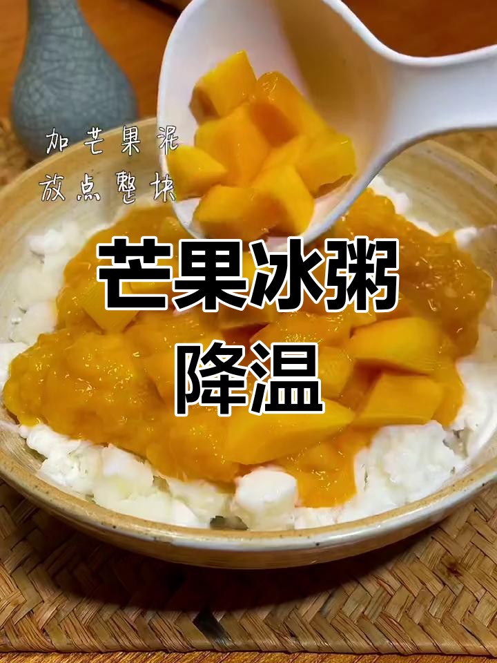 夏日清凉水果冰粥,芒果牛奶解暑