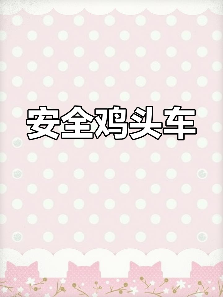 唯一一款鸡头车标汽车,安全出行无忧