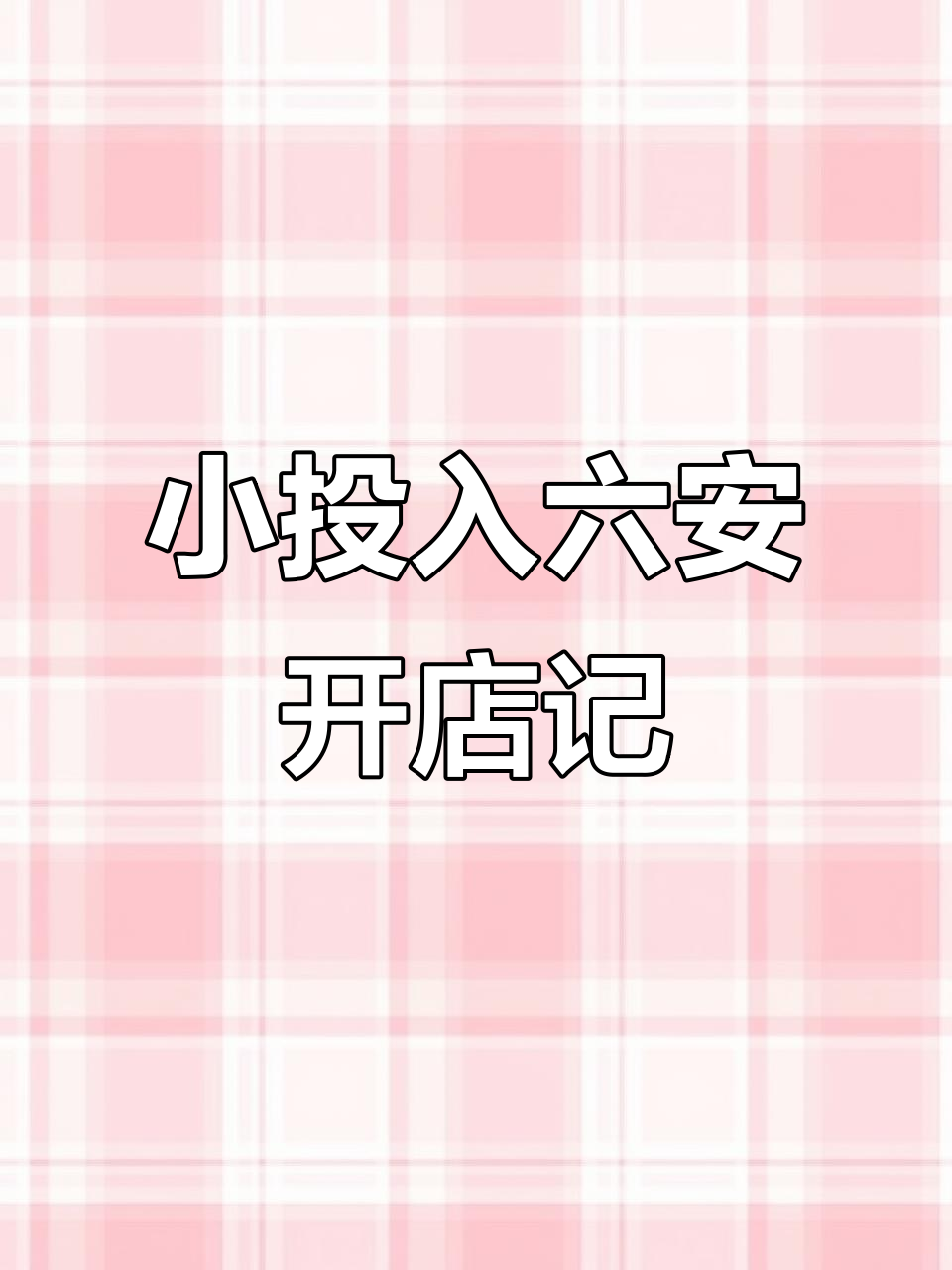 六安小县城开麻辣烫炸串店,一边带娃一边创业