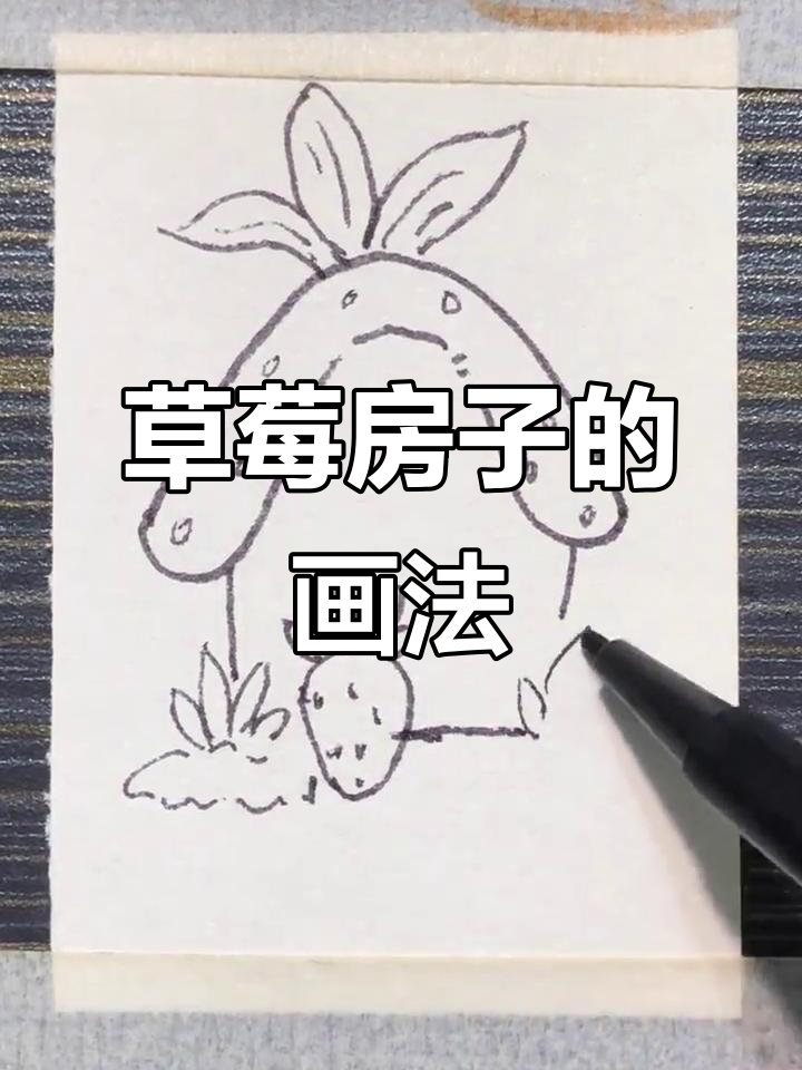草莓房子儿童画,简单又有趣!