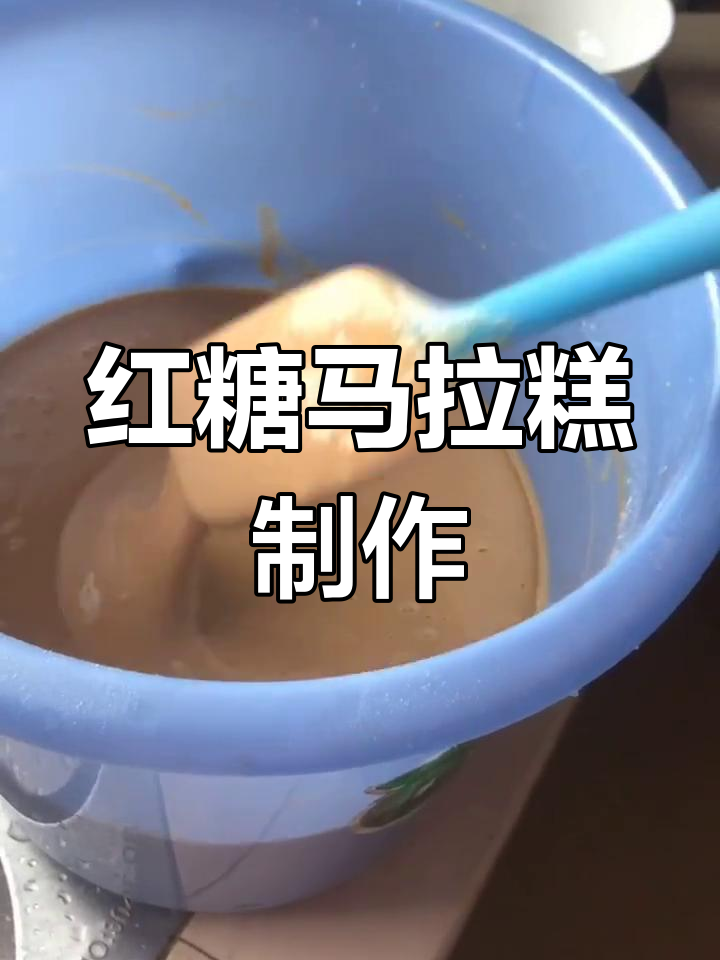 详细步骤教你做红糖马拉糕,轻松搞定!