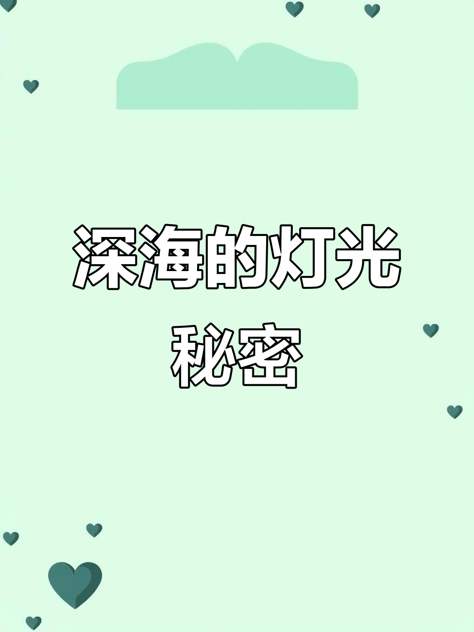 深海鱼为何发光?一段奇妙的探险之旅