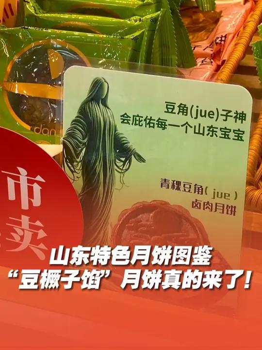 山东特色月饼图鉴,豆橛子月饼、把子肉月饼、甏肉月饼、花饽饽月饼、潍坊重油月饼……这些月饼你