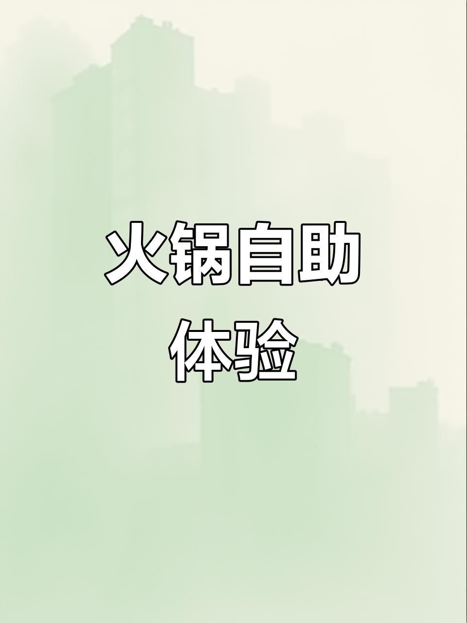 磁县火锅自助,双人餐如何?