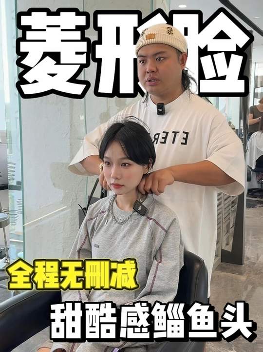 菱形脸细软塌剪甜酷鲻鱼头教程，深圳剪发参考