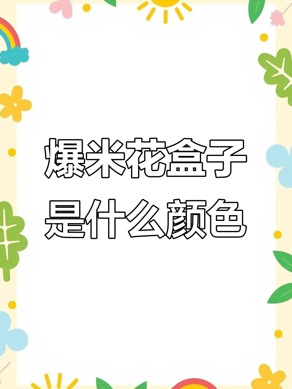 爆米花盒子的环保秘密:食品级材质与严防渗漏设计