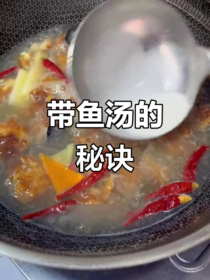 想要带鱼汤鲜美不腥?有诀窍!