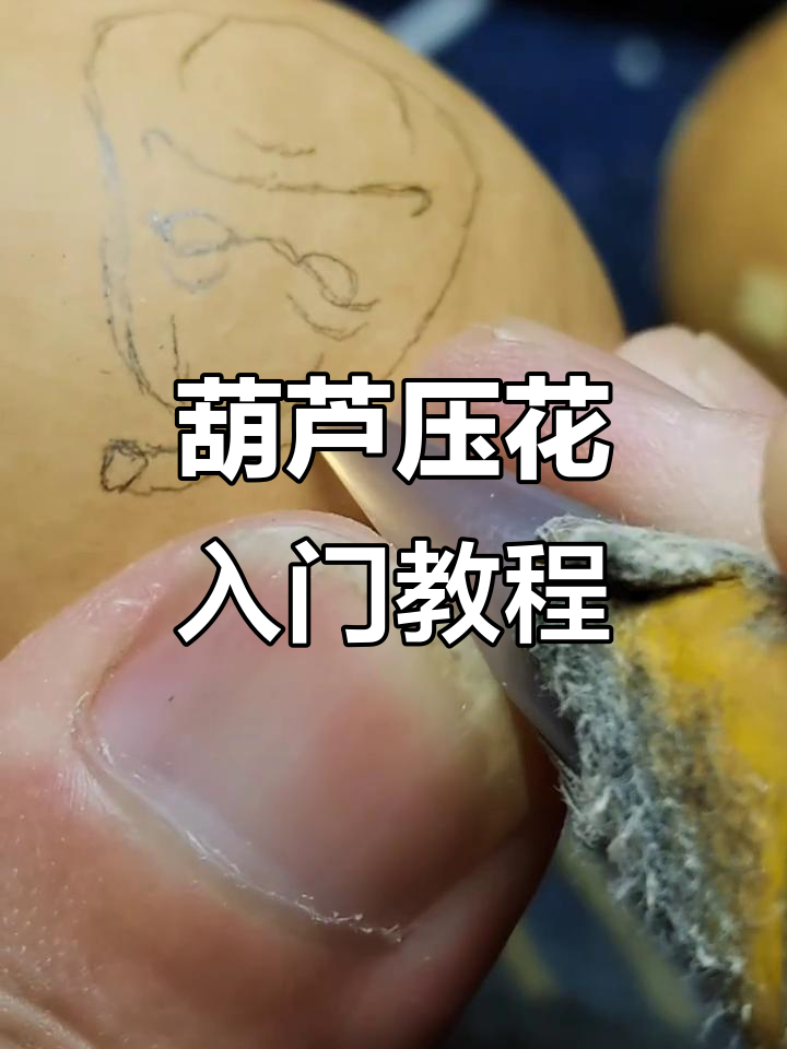葫芦压花技巧:从斜刀到直切,完美处理细节