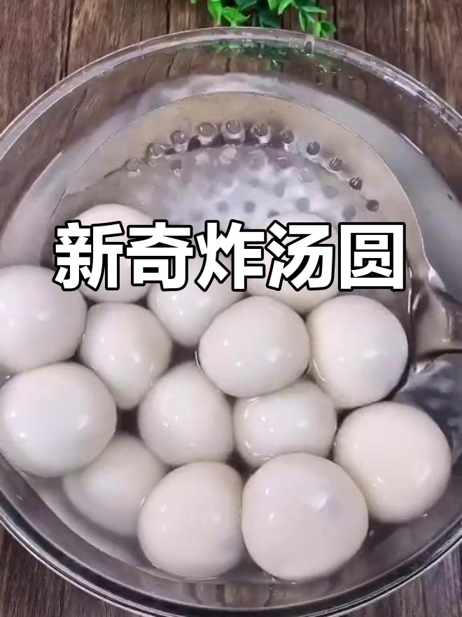 汤圆新做法:炸至金黄,外酥内嫩!