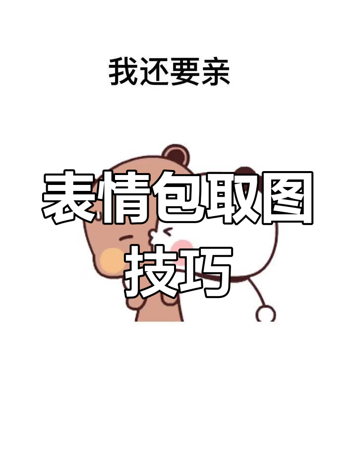 居然有这种操作?轻松获取抖音表情包,免费下载超有趣!