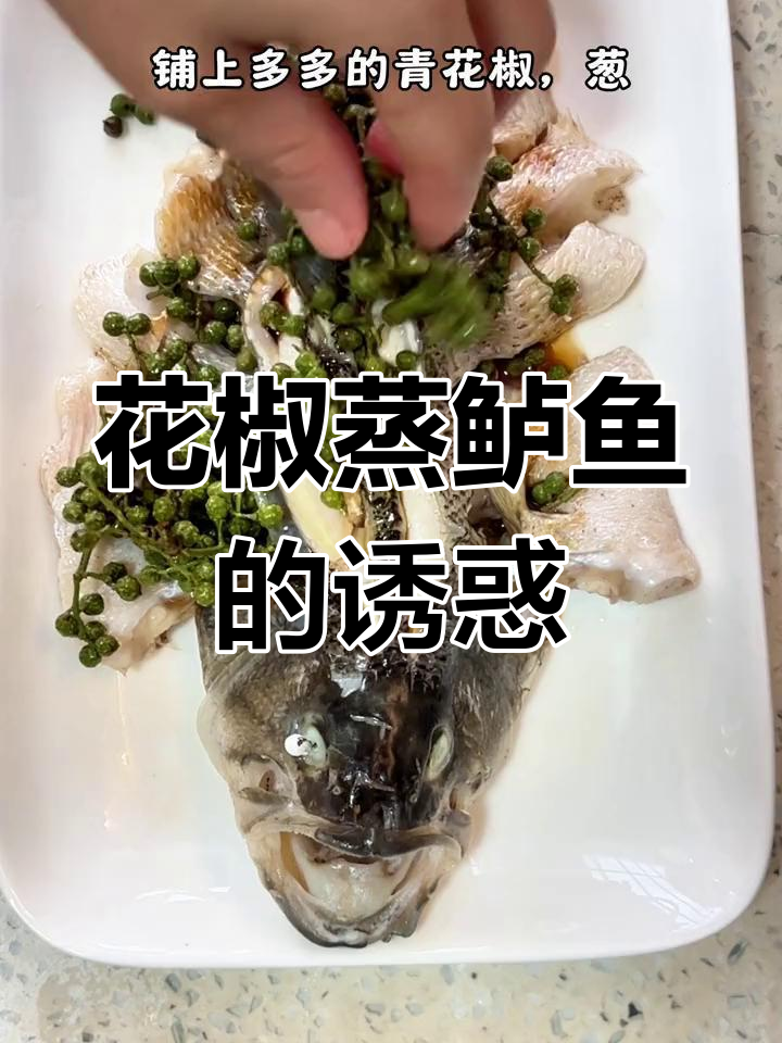青花椒蒸鲈鱼,鲜美无腥,麻香扑鼻,吃一次就停不下来!