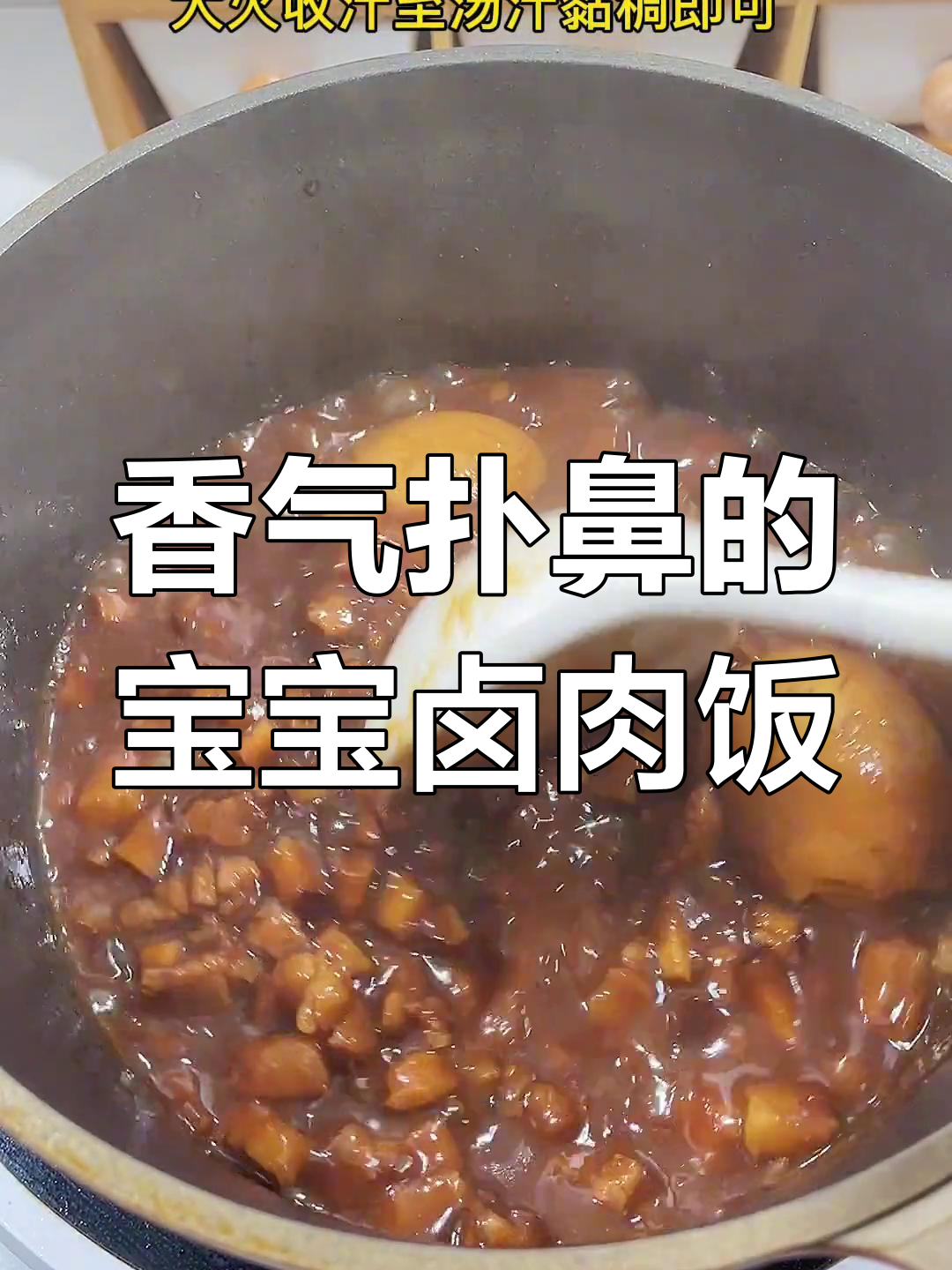 宝宝最爱!香浓卤肉饭,简单又美味,吃上一口停不下来