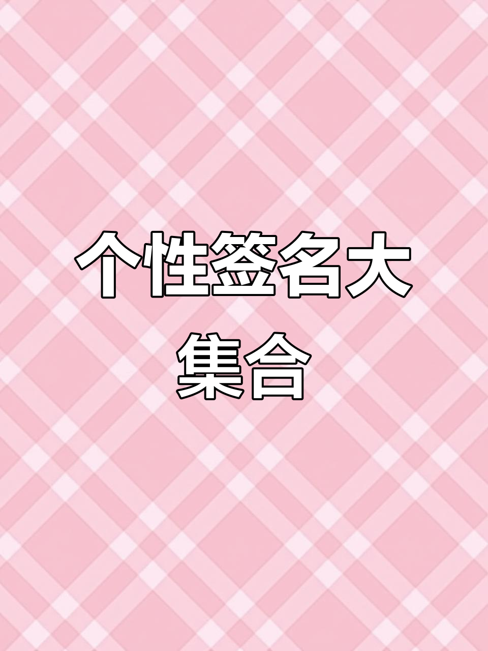 女生必看!整理个性签名,每日分享