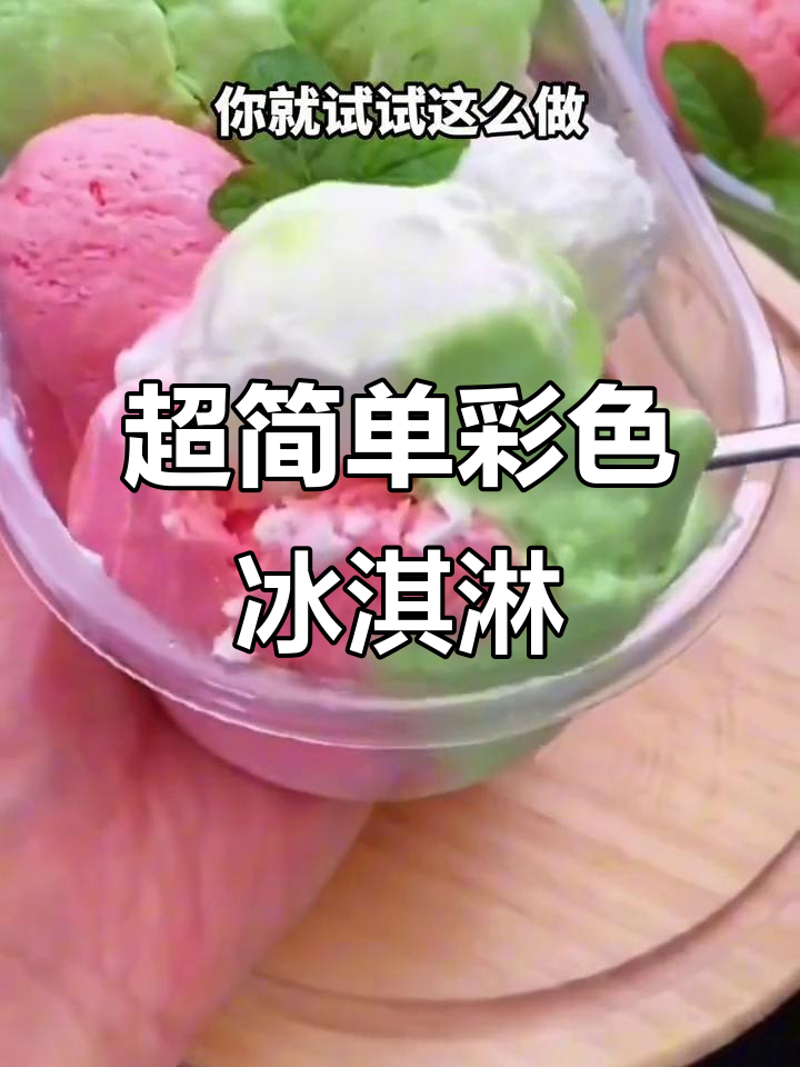夏季冰淇淋新做法,轻松搞定彩色冰激凌球