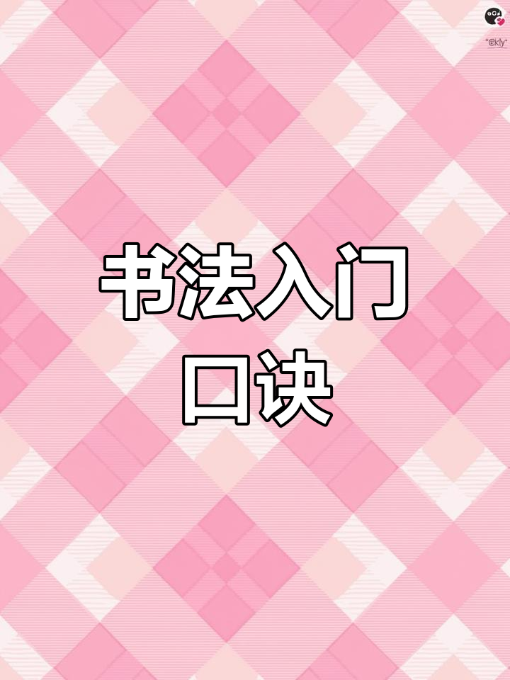 杨凝式韭花帖,放大与原大临摹,书法入门必备练习材料