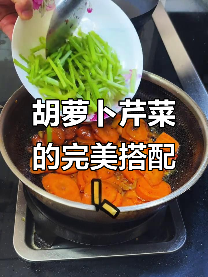 胡萝卜芹菜炒出绝配,脆嫩又香甜,比吃肉还过瘾