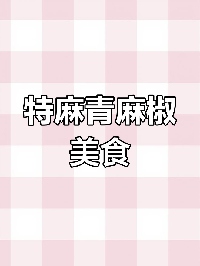 四川特麻青麻椒,做地道椒麻鱼和鸡