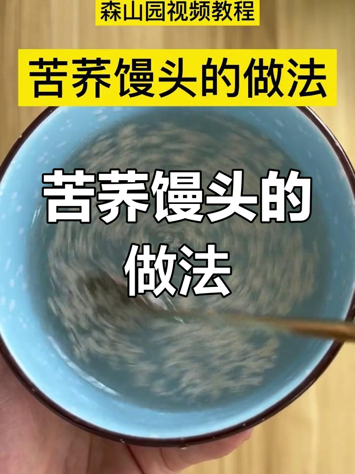 低筋苦荞馒头,糖友胖友必试!