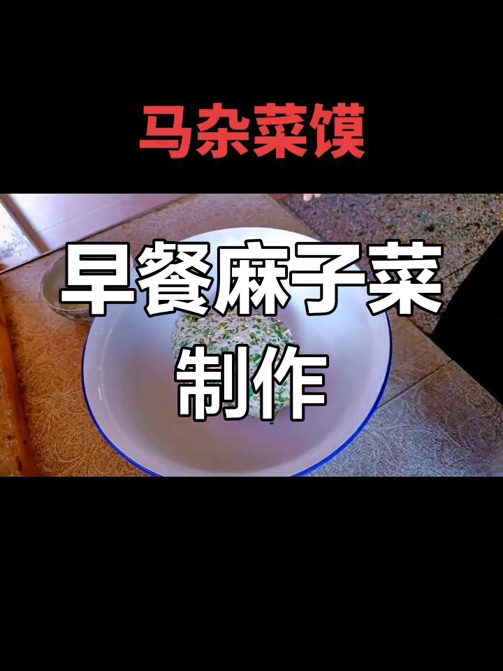 早起做麻子菜,味道超赞!教你如何做出地道美味