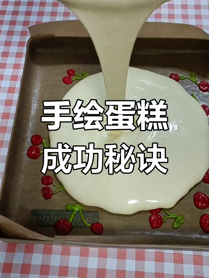尝试百次后,终于做出完美樱桃蛋糕卷!