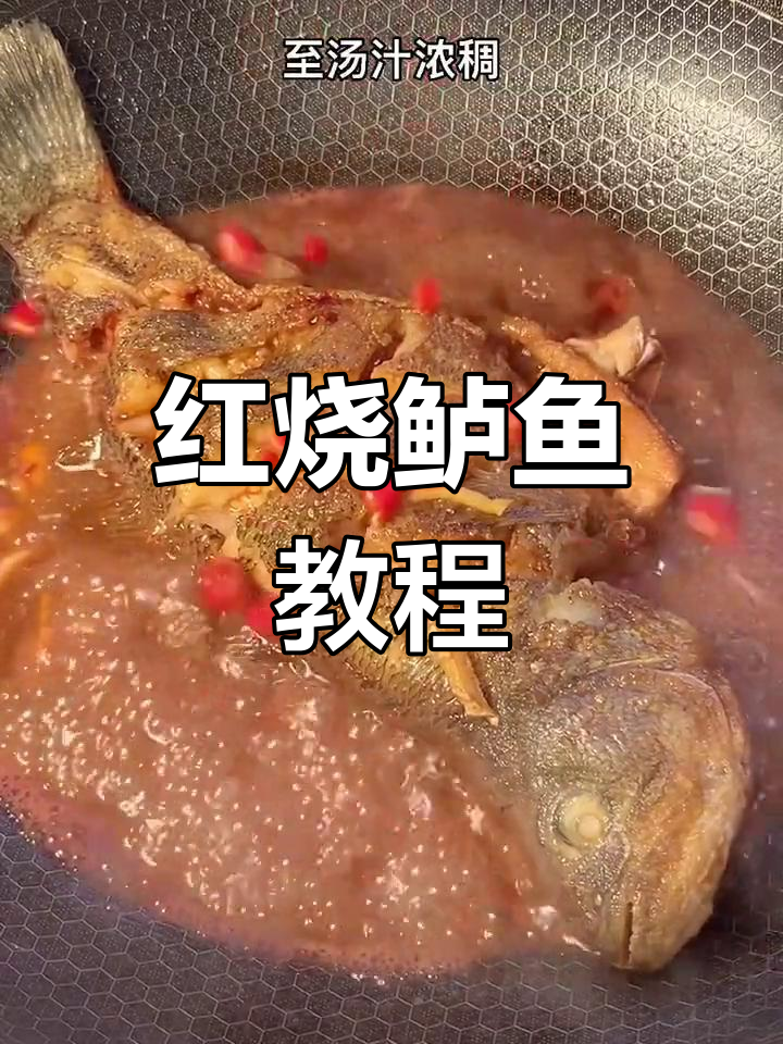 家庭版红烧鲈鱼,孩子最爱!