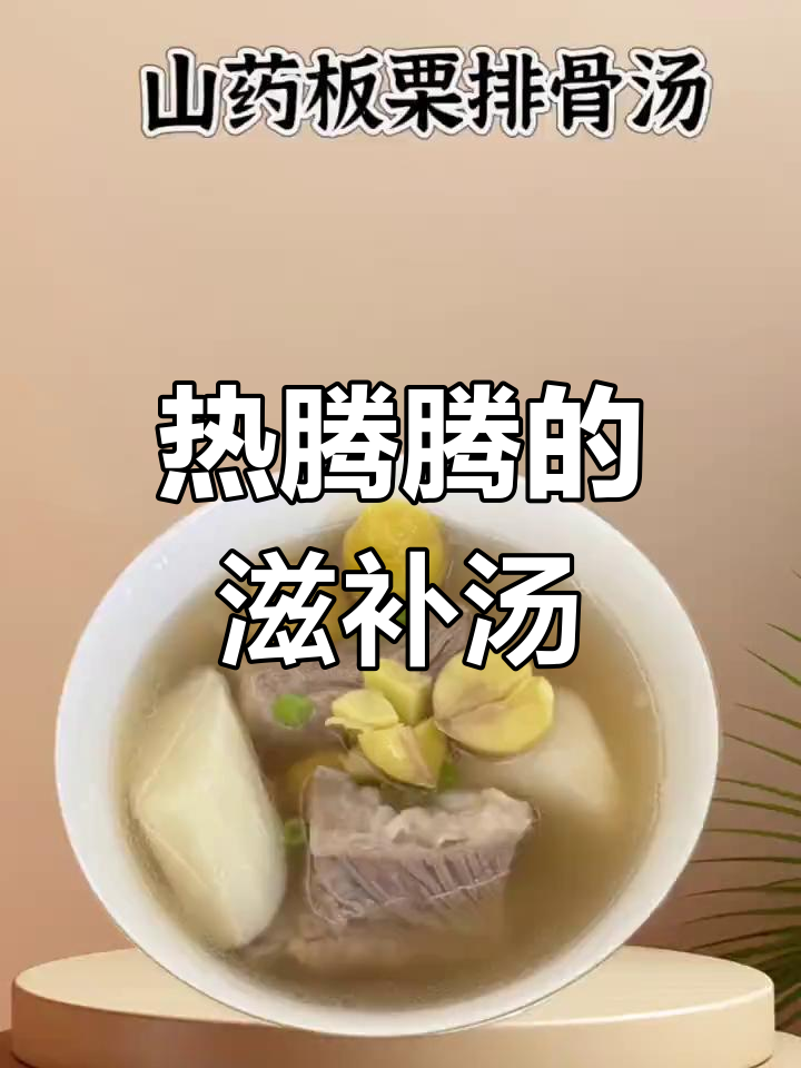 冬季必备山药板栗排骨汤,营养又美味