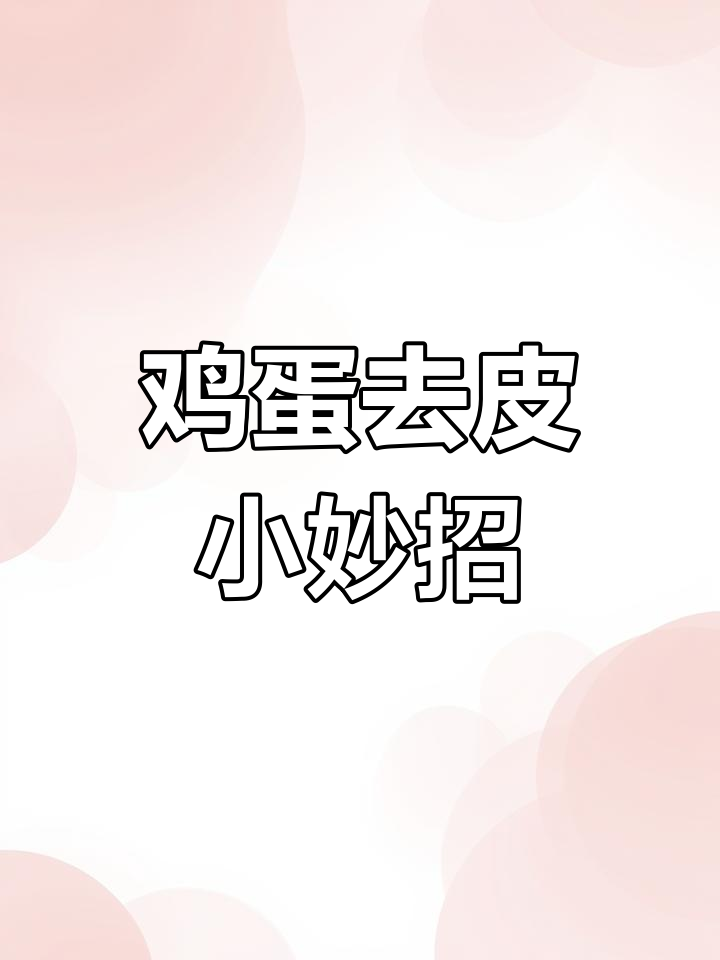 煮鸡蛋不粘壳?这个小技巧让你轻松剥皮,告别烦恼!
