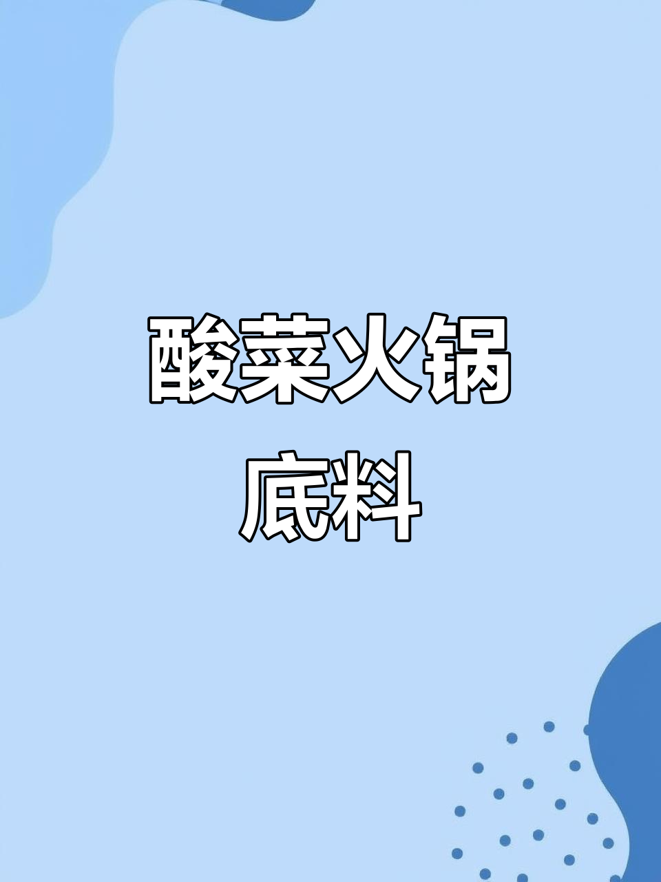 酸菜火锅底料,酸辣口感让人停不下来
