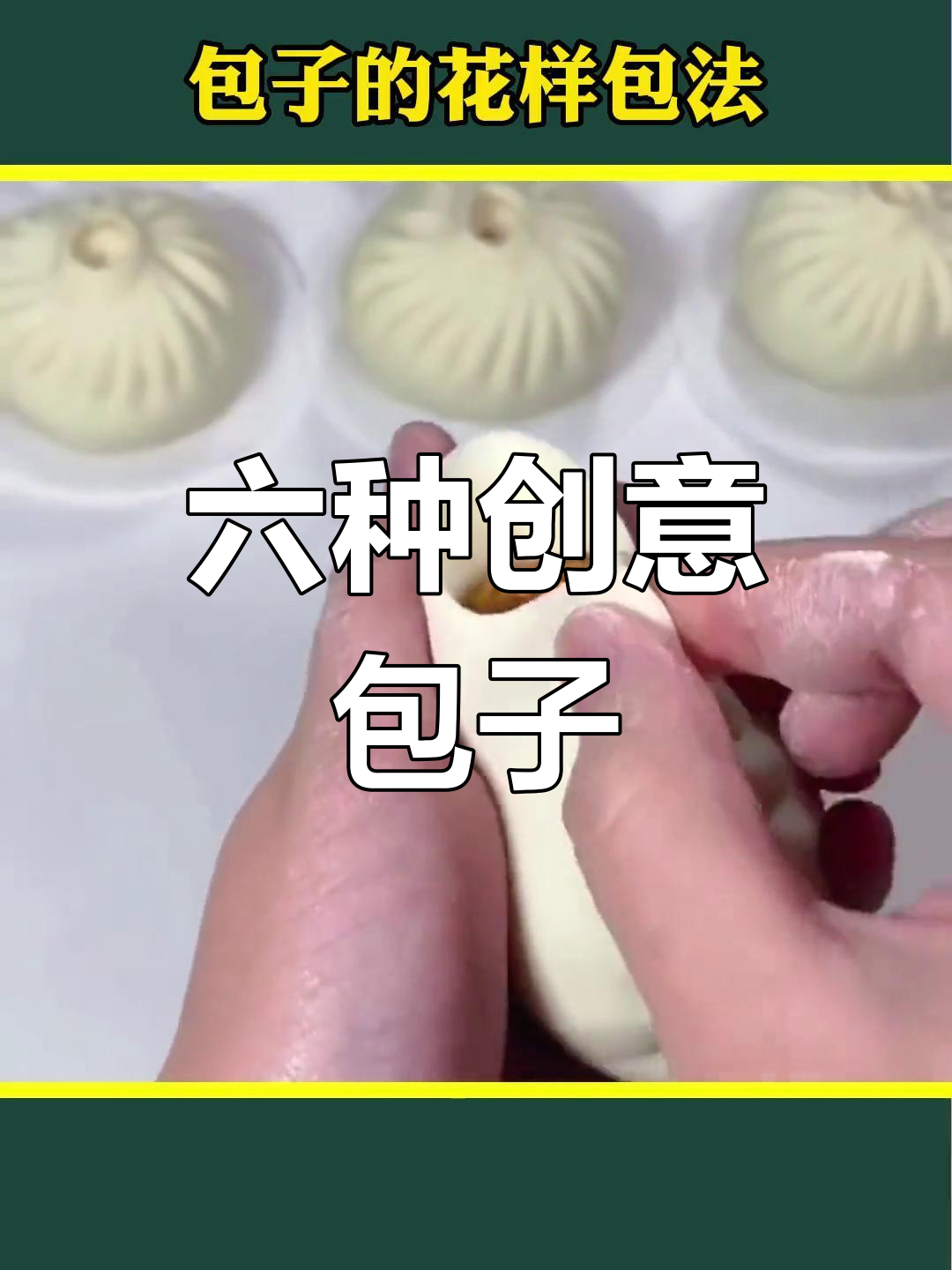 包子包法全解析,六种独特造型