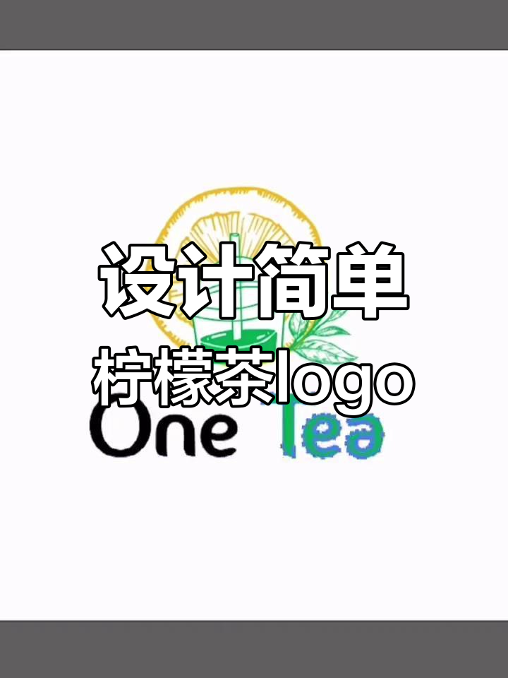 简约奶茶logo设计技巧