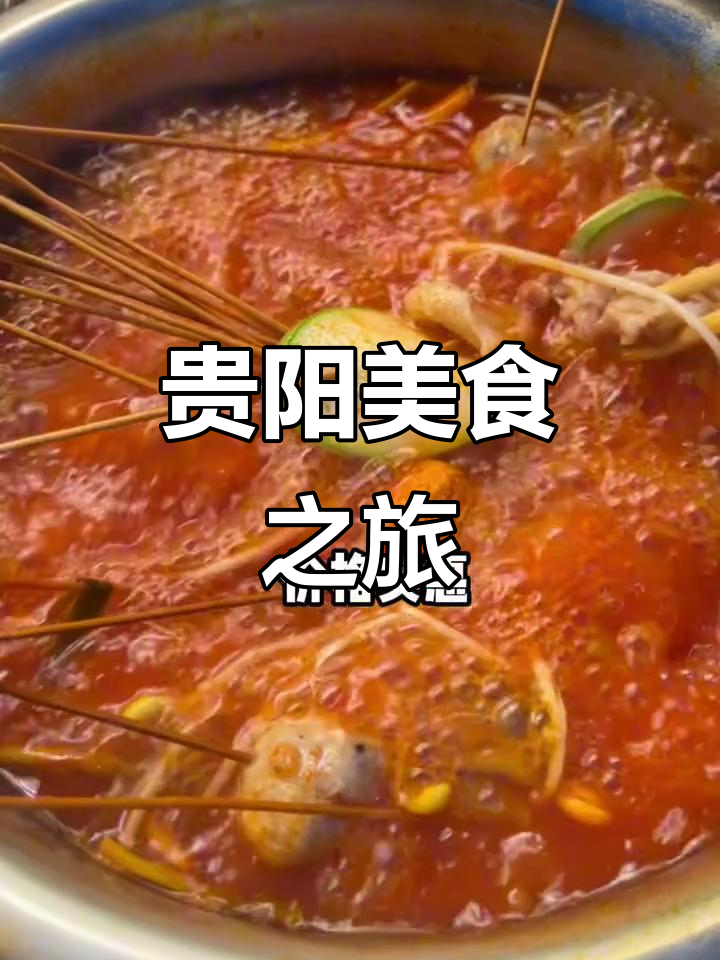 失业也要吃遍贵阳,美食让人停不下来!