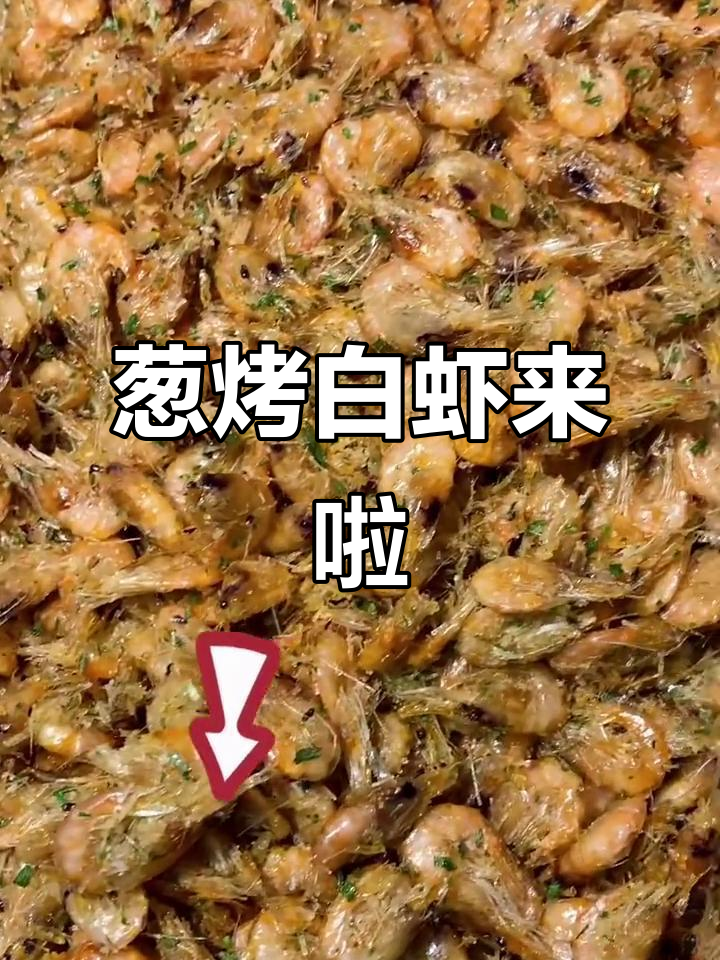 新鲜海虾搭配葱烤,香气扑鼻让人无法抗拒