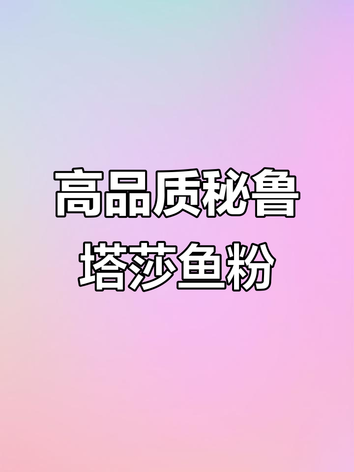 秘鲁塔莎鱼粉:高蛋白、氨基酸丰富,助力养殖业发展