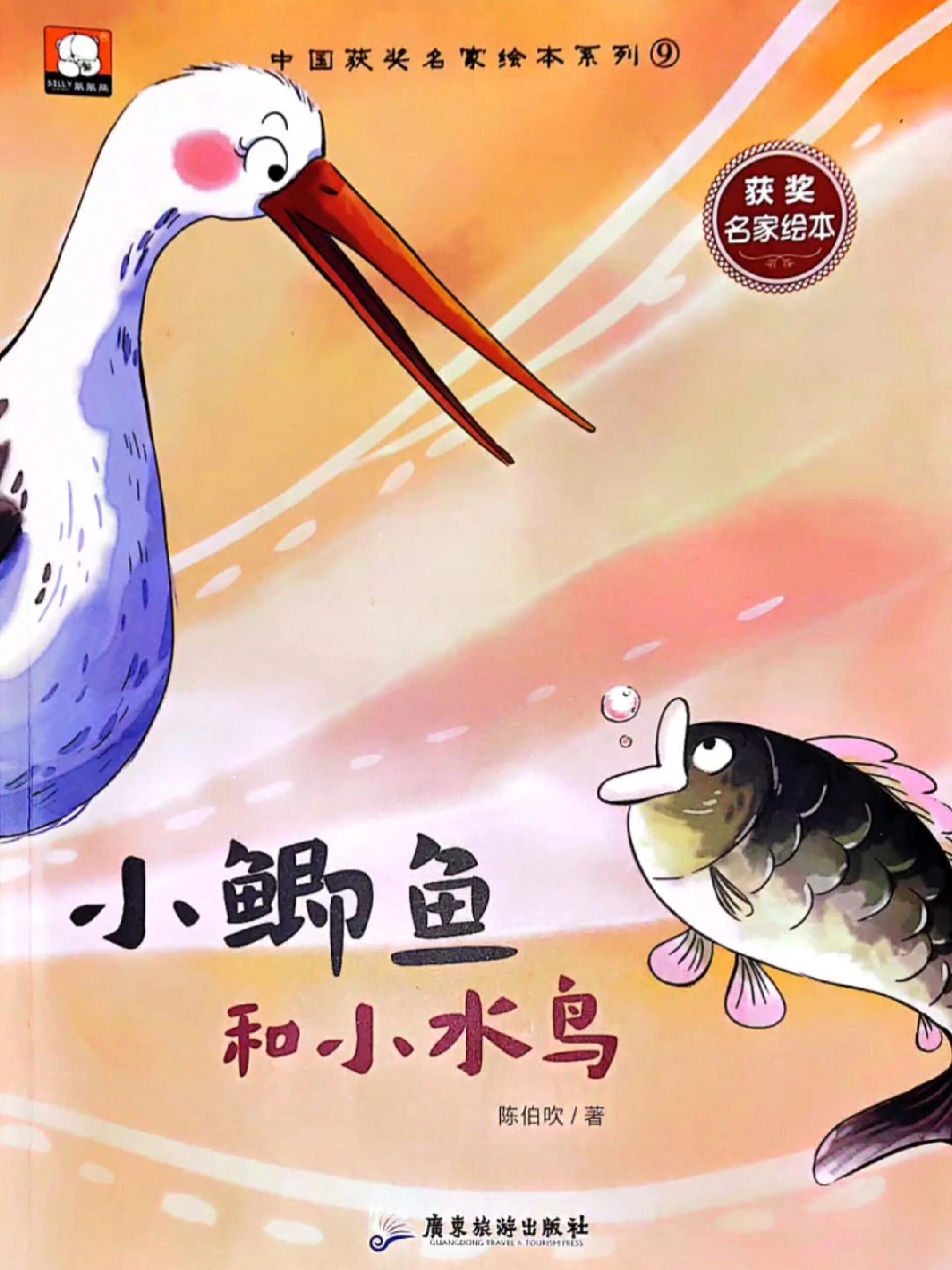 今日绘本《小鲫鱼和小水鸟》
