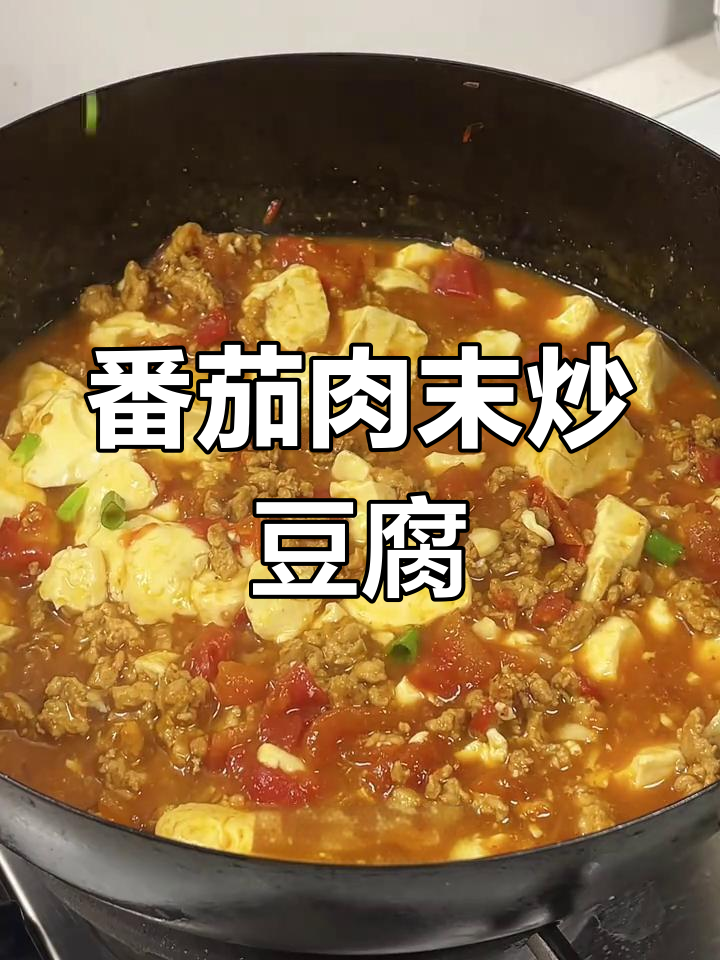 番茄肉末豆腐,家常下饭美味来袭