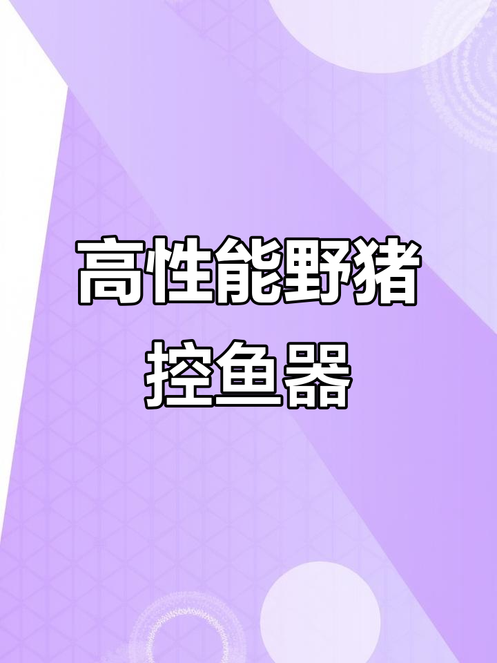 野猪控鱼器深度评测:高性价比与强力拉力值解析