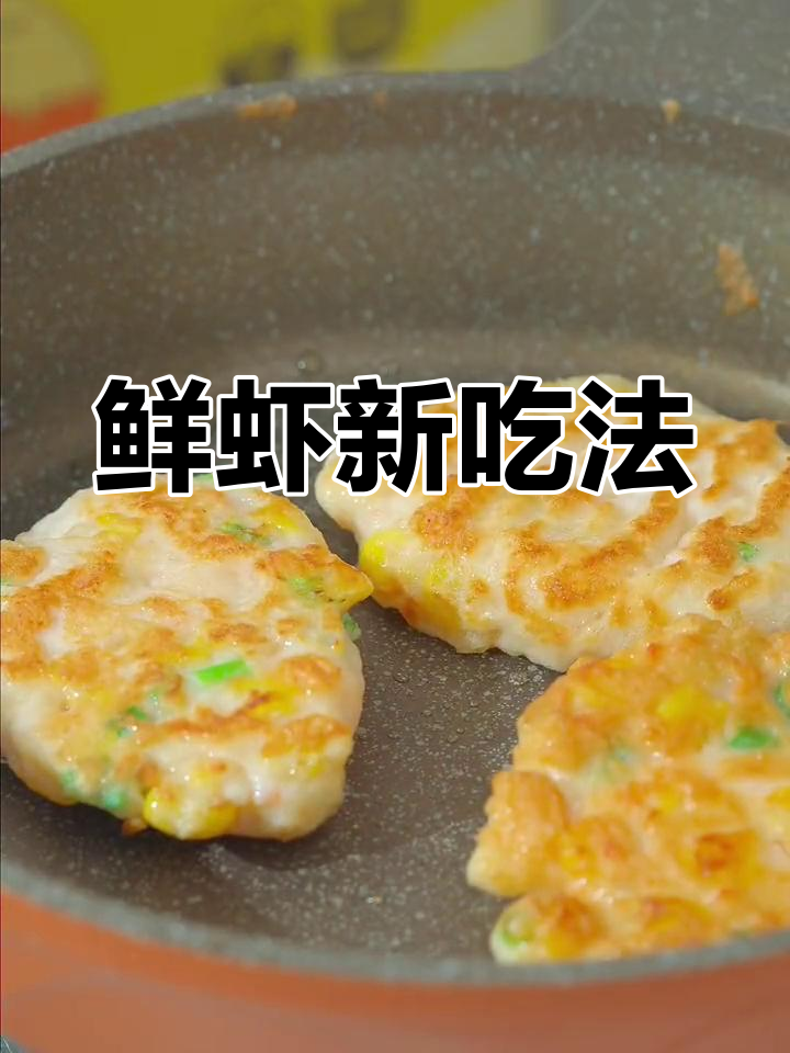 鲜虾与玉米搭配,孩子最爱的新口味,简单又美味!