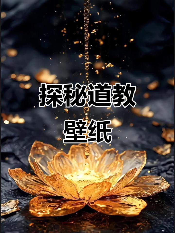 道家文化与玄学壁纸,探索道系青年的精神世界